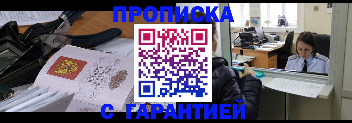 прописка штамп в Заозёрном